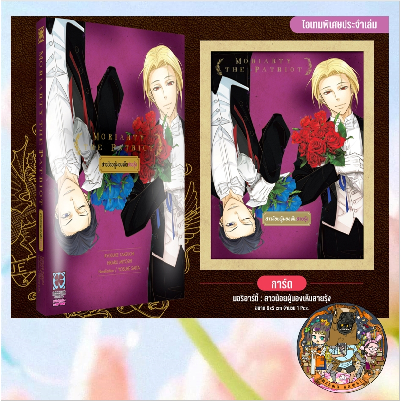 MORIARTY THE PATRIOT (นิยาย) เล่ม 1-3 + การ์ด มือ 1