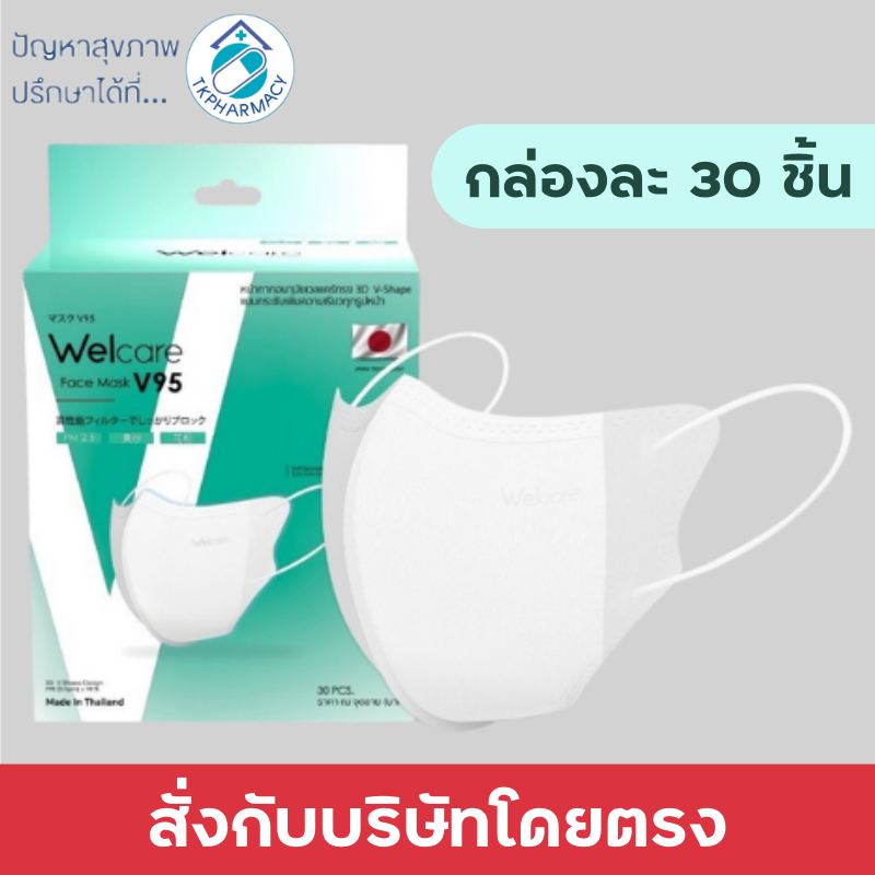 Welcare หน้ากากอนามัย / Welcare V95 กล่องละ 30 ชิ้น