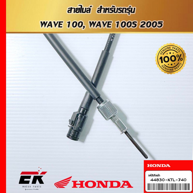 สายไมล์  สำหรับรถรุ่น  WAVE 100, WAVE 100S 2005 (44830-KTL-740)