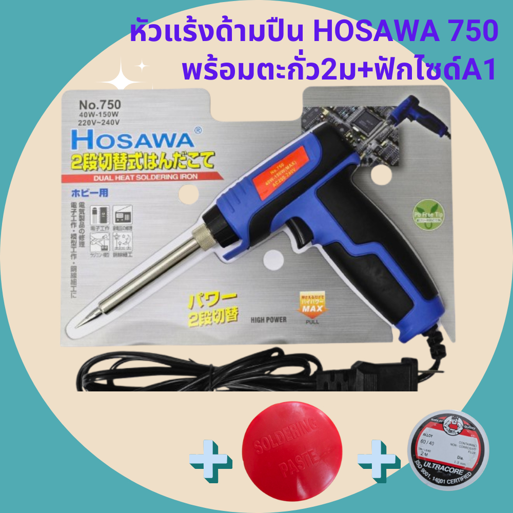 หัวแร้งปืน HOSAWA No.750 หัวแร้งบัดกรี เร่งความร้อนได้ มีตัวเลือก พร้อมตะกั่ว 2m+A1 กดเลือกได้