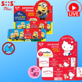SOS Plus พลาสเตอร์ปิดแผล คละแบบ 11 ชิ้น แถมกล่องดินสอ ลายคิตตี้ มินเนี่ยน #L1