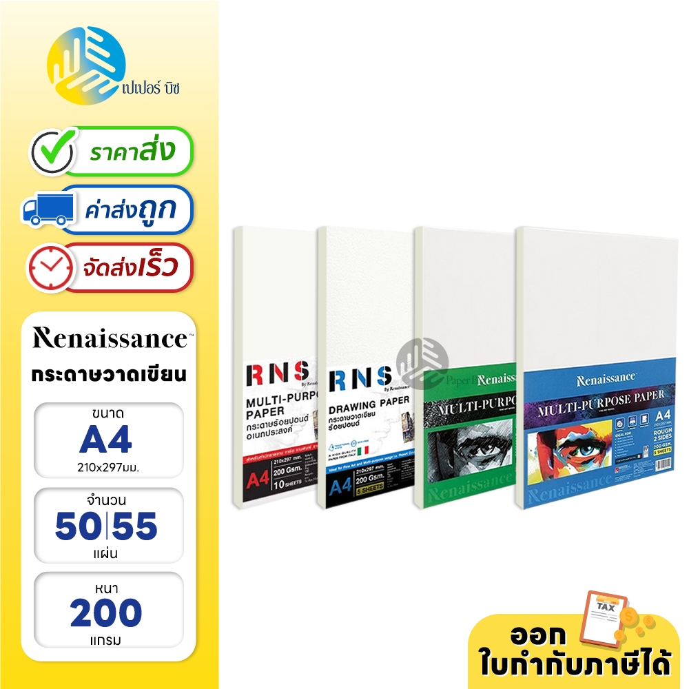 Renaissance กระดาษวาดเขียน แบบแพ็ก 50/55 แผ่น ขนาด A4 200แกรม