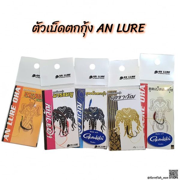 ตัวเบ็ดตกกุ้งบ่อ เอราวัณ ค่าย อั๋นลัวร์ ผูกสายพร้อมใช้  เข้ามาทั้งหมด 5 แบบ คุณภาพดีทุกทรง