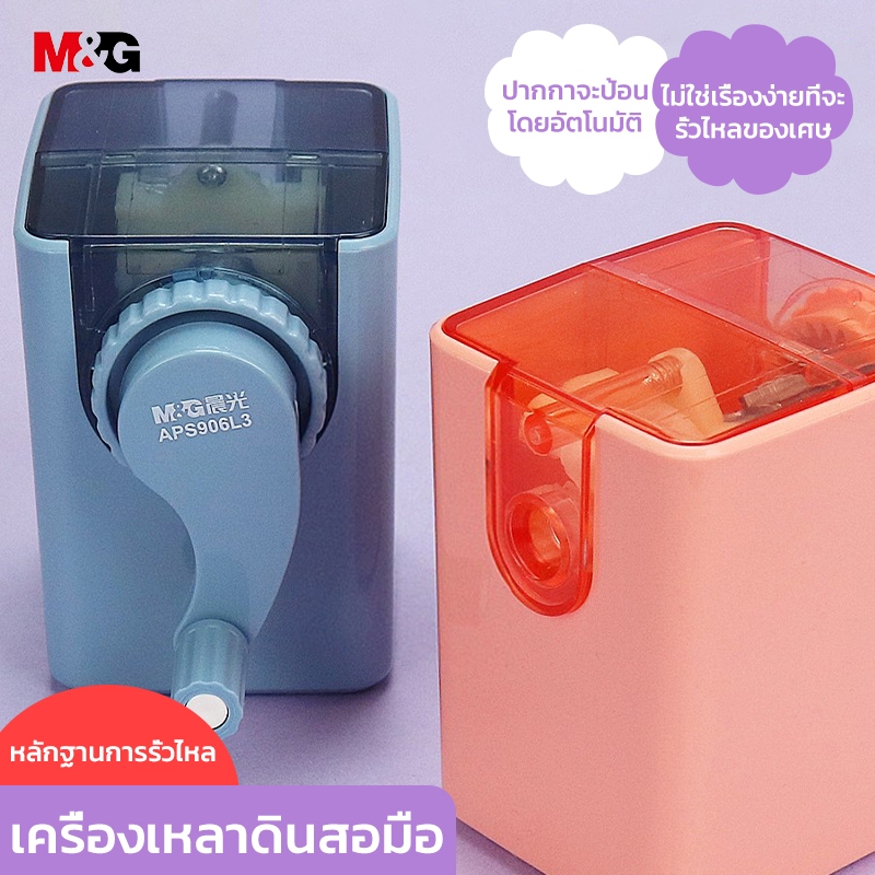 M&G APS906L3 เครื่องเหลาดินสอ เครื่องเหลาดินสอมือ เครื่องเหลาดินสอเอง เครื่องเหลาดินสอตั้งโต๊ะ เหมาะสำหรับดินสอไม้