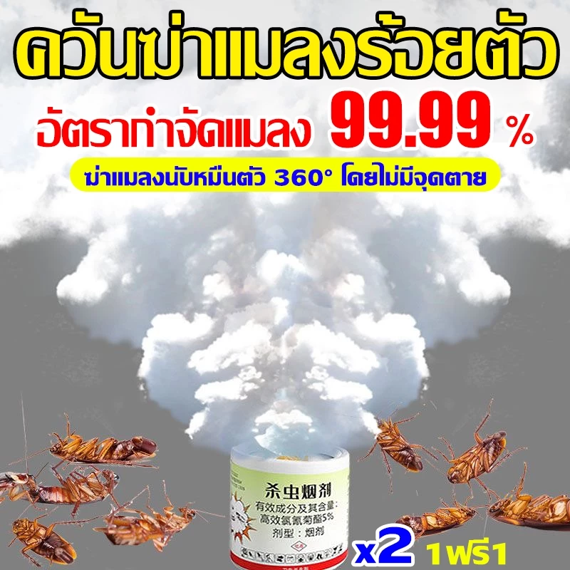 จุด1ครั้ง100ปีไร้แมลง ควันไล่แมลง กำจัดแมลงสาบ หมัด แมลงวัน ตัวเรือด ยุง และแมงมุม หนู งูปลวก ควันไล่ยุง ยาฆ่าแมลง
