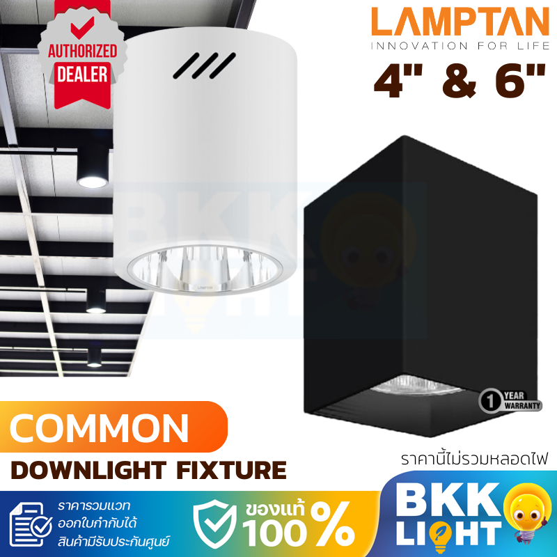 Lamptan โคมไฟติดลอย 4 นิ้ว 6 นิ้ว รุ่น Common ขั้ว E27 อลูมิเนียมเกรด A หน้ากลม หน้าเหลี่ยม