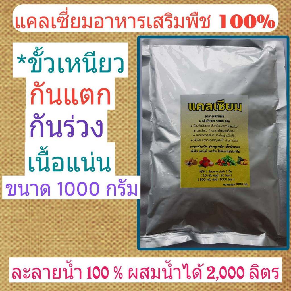แคลเซี่ยม 1000 กรัม ขั้วเหนียว  ป้องกันผลร่วง ดอกหล่น อาหารเสริมพืช ธาตุอาหารรอง แคลเซี่ยมโบรอน