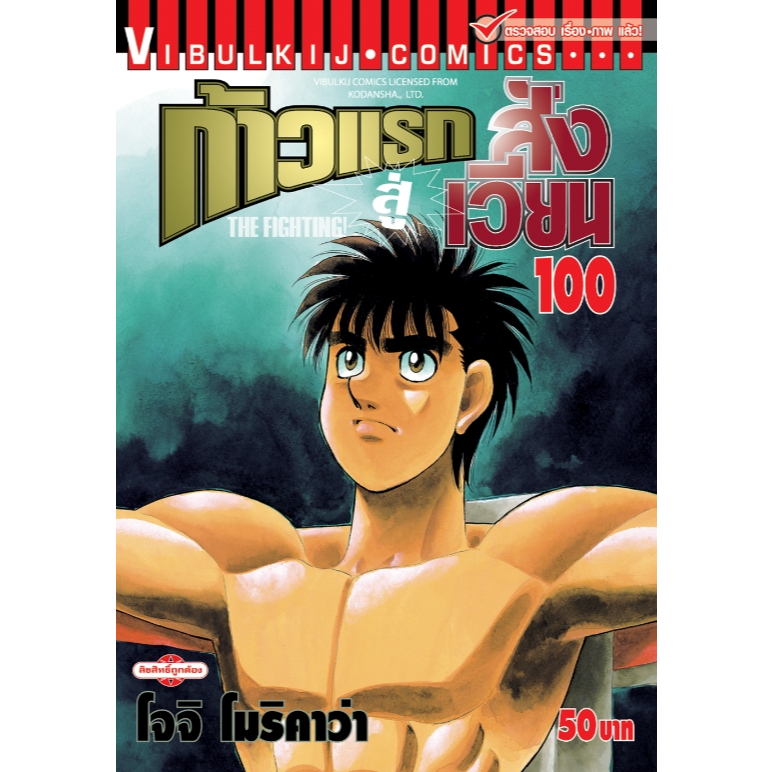 ก้าวแรกสู่สังเวียน เล่ม 1-100