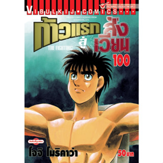 ก้าวแรกสู่สังเวียน เล่ม 1-100