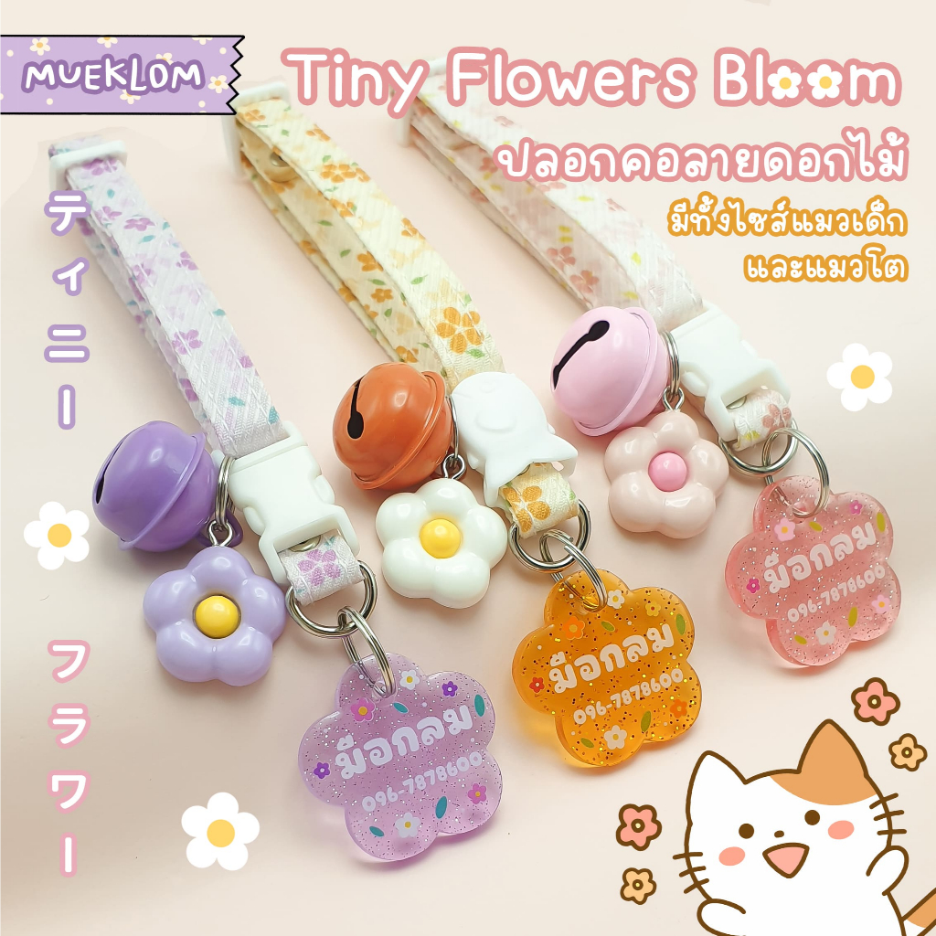 ป้ายชื่อสัตว์เลี้ยง ปลอกคอ ป้ายชื่อแมว ลายดอกไม้ 🧡🩷💜