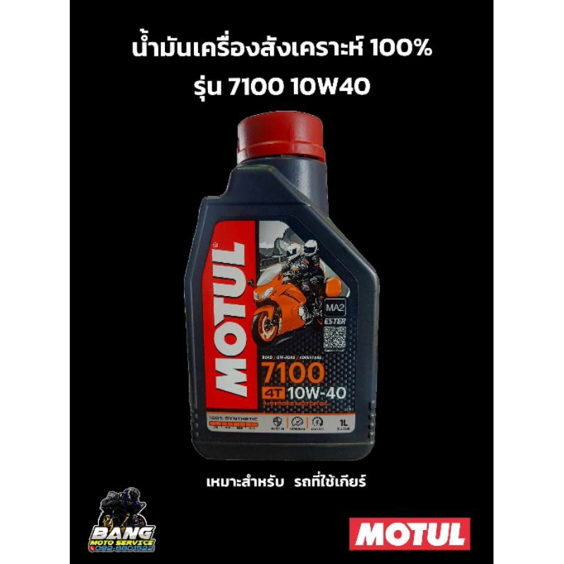 น้ำมันเครื่องMOTUL 7100 4T 10W40