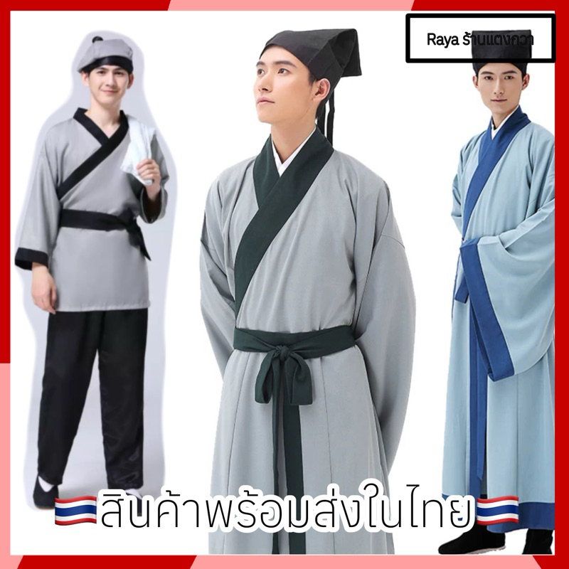 🇹🇭ชุดจีนโบราณผู้ชาย ชุดเกาหลี ชุดนักเรียนจีนชาย