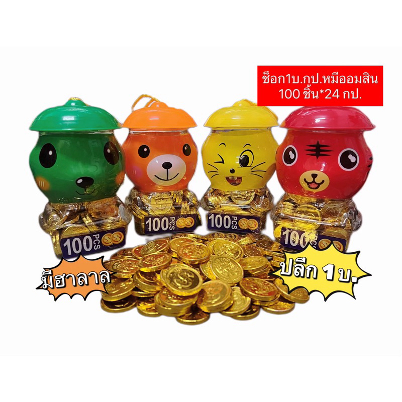 ช็อกโกแลตเหรียญกระปุกออมสินชิ้น ช็อกโกแลตเหรียญทอง ช็อกโกแลต