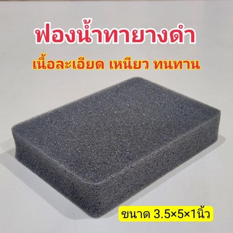 ฟองน้ำทายางดำ เนื้อละเอียด เหนียว เกรดA
