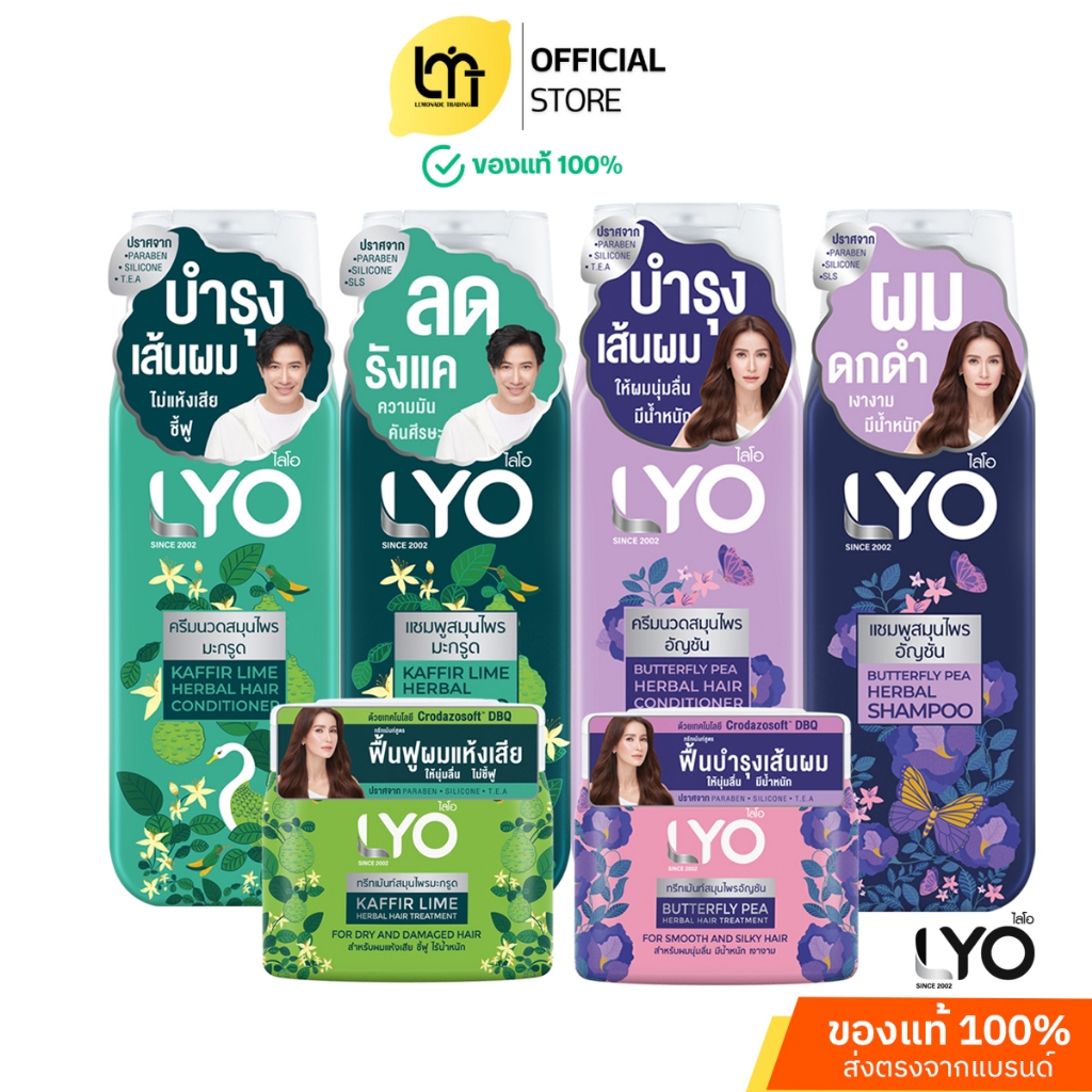 LYO HERBAL ผลิตภัณฑ์ดูแลเส้นผมไลโอ สูตรอัญชันและสูตรมะกรูด ปริมาณ 200 มล lemonadetrading