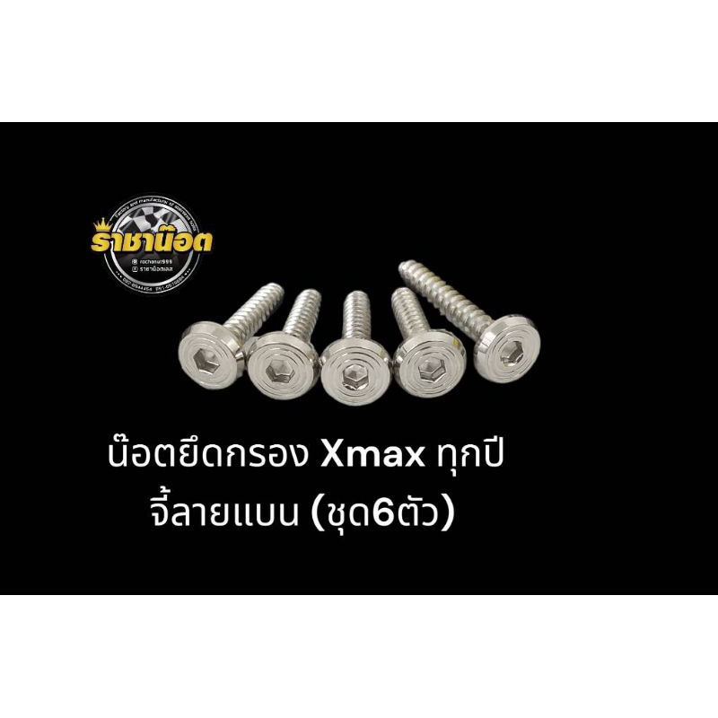 Xmaxน๊อตยึดฝาครองกรองหัวจี้ลายแบน XMax,Xmax300(1ชุด:6ตัว)