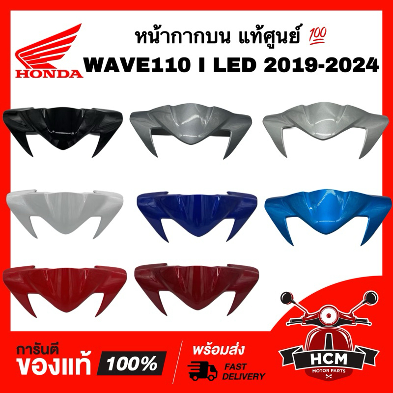 หน้ากากบน WAVE110 I LED 2019 2020 2021 2022 2023 2024 / เวฟ110 I 2019-2022 LED แท้ 53203-K58-KC0 / ฝาครอบแฮนด์ตัวบน