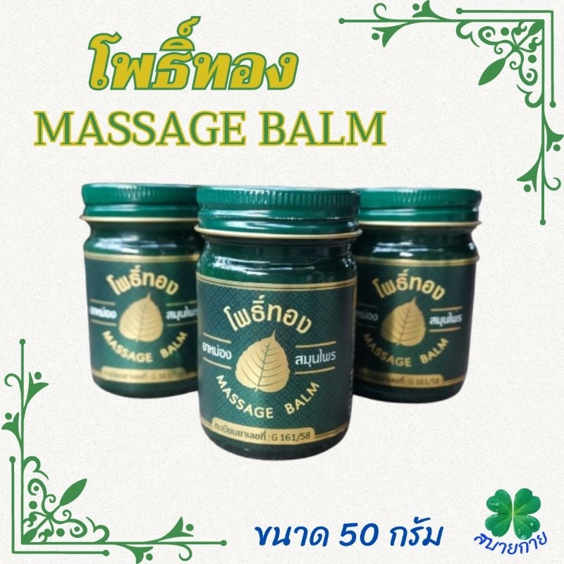 โพธิ์ทอง ( MASSAGE BALM ) ขนาด 50 กรัม