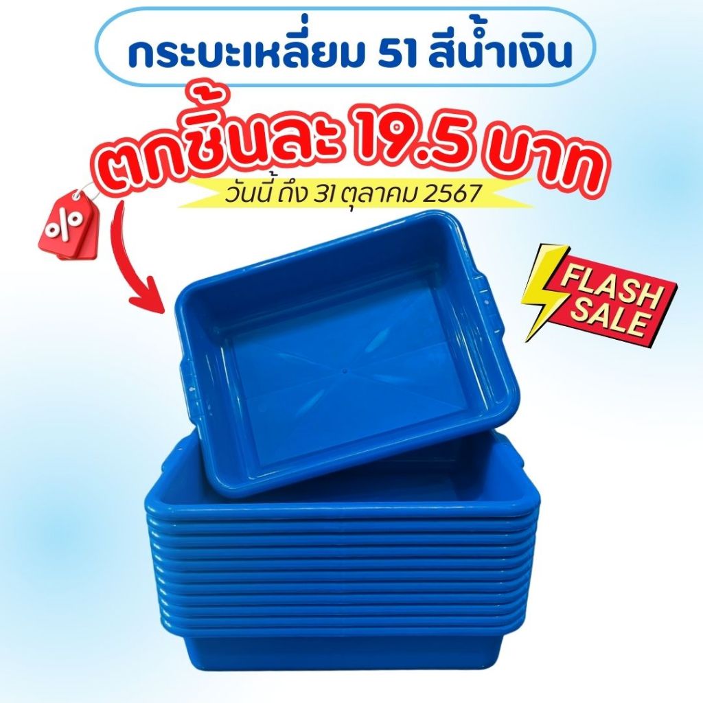(PROชิ้นละ19.50บาท) กระบะเหลี่ยม 51 น้ำเงิน 6 ชิ้น เลี้ยงปลา ปลูกผัก ทำสวน เก็บของใช้