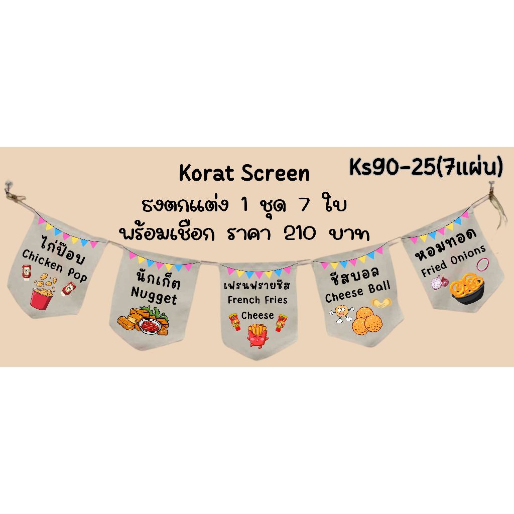 Ks90-25(7แผ่น) เฟรนฟราย ชีสบอล ไก่ป๊อบ ธงราว ป้ายชื่อร้าน ธงผ้าด้ายดิบ ธงร้านค้า ธงป้ายชื่อร้าน