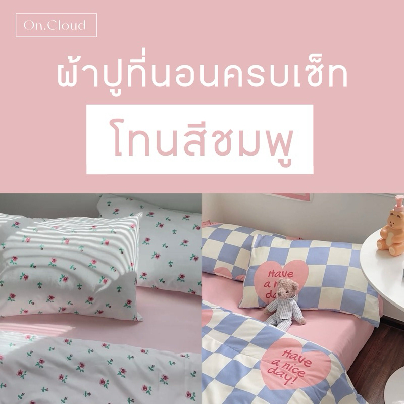 โทนสีชมพู ผ้าปูที่นอน พร้อมนวม ครบเซ็ท 6 ชิ้น