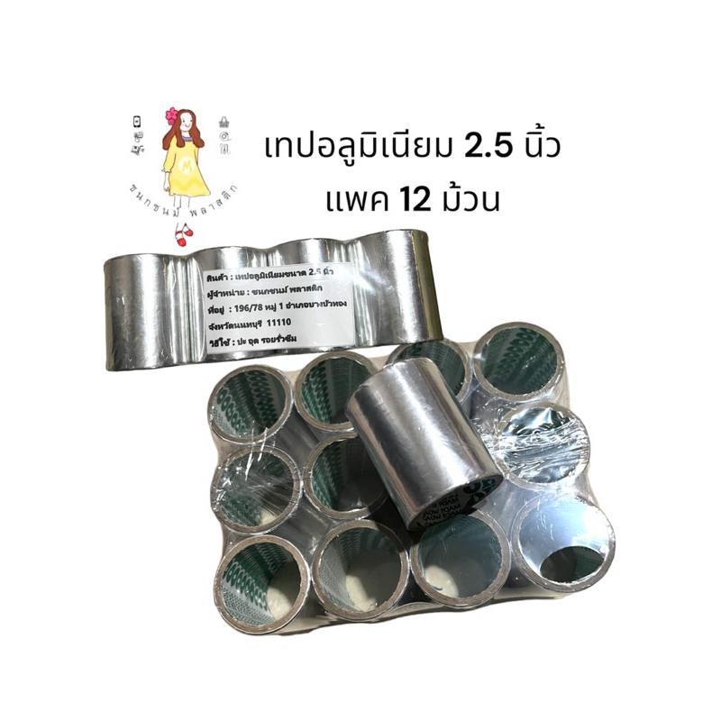 เทปปะหม้อ เทปอลูมิเนียม ขนาด2.5นิ้ว แพค12ม้วน