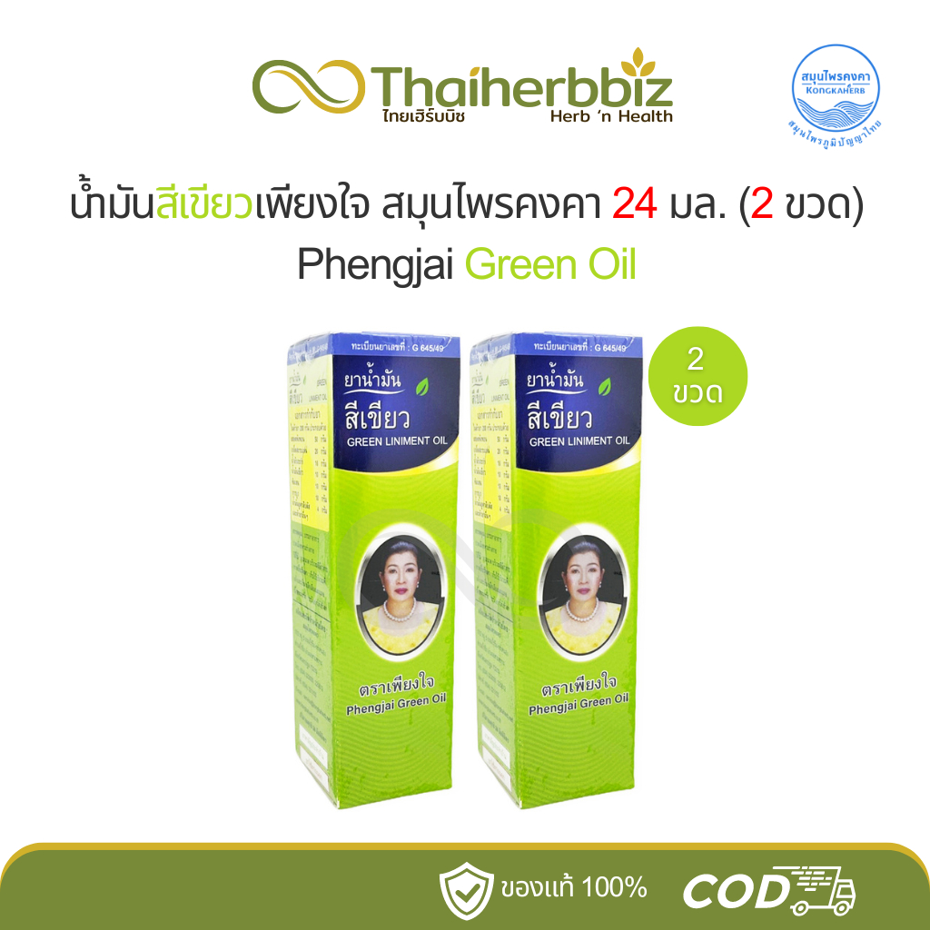น้ำมันสีเขียวเพียงใจ สมุนไพรคงคา 24 มล. KongKaHerb - PeangJai Brand