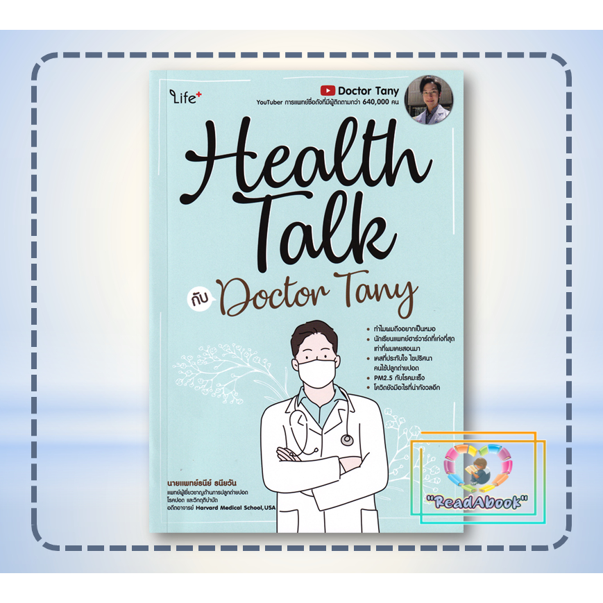 พร้อมส่ง หนังสือ Health Talk กับ Doctor Tany#นายแพทย์ธนีย์ ธนียวัน#ไลฟ์พลัสBK03