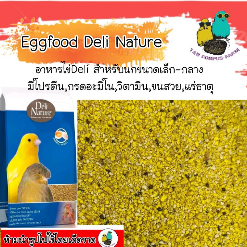 อาหารไข่(ไข่ผง) Deli Nature อาหารนกแก้ว อาหารเสริมสำหรับนก(แบ่งขาย100-500กรัม)