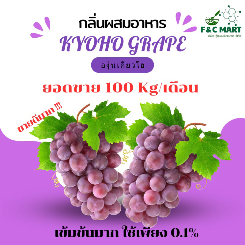 สุดคุ้ม!!! กลิ่นองุ่นเคียวโฮ 1 Kg กลิ่นผสมอาหาร ขายดีมาก  * เบส PG *