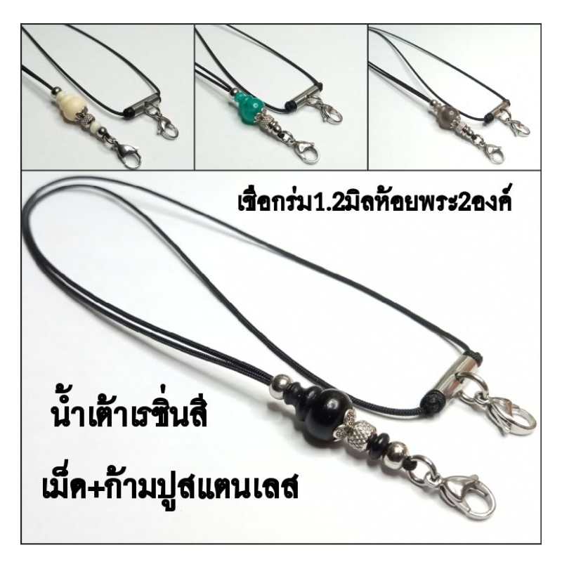 สร้อยพระเชือกร่ม 1.2มิลห้อยพระได้2องค์คั่นน้ำเต้าเลซิ่น4สีงานสวย