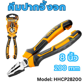 คีมปากจิ้งจก 8นิ้ว INGCO 200mm HHCP28200 คีม คีมตัด คีมจับ รุ่นงานหนัก คีม8นิ้ว