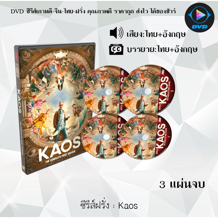 DVD ซีรีส์ฝรั่ง Kaos : 3 แผ่นจบ (พากย์ไทย+ซับไทย)