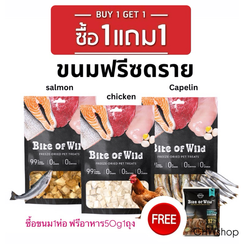 ซื้อ1แถม1 Bite of Wild ขนมแมว (ซื้อ1 ห่อฟรีอาหาร50g 1 ซอง) ขนมฟรีซดราย Freeze Dried (40g) ไม่ปรุงรส โปรตีนสูง
