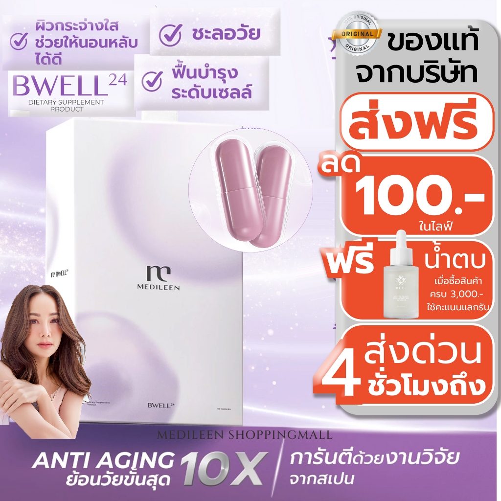 ส่งด่วน 4 ชม. !!! Medileen Bwell 24 อาหารเสริมที่ช่วยดูแลร่างกายองค์รวม เมดิลีน บีเวล 24