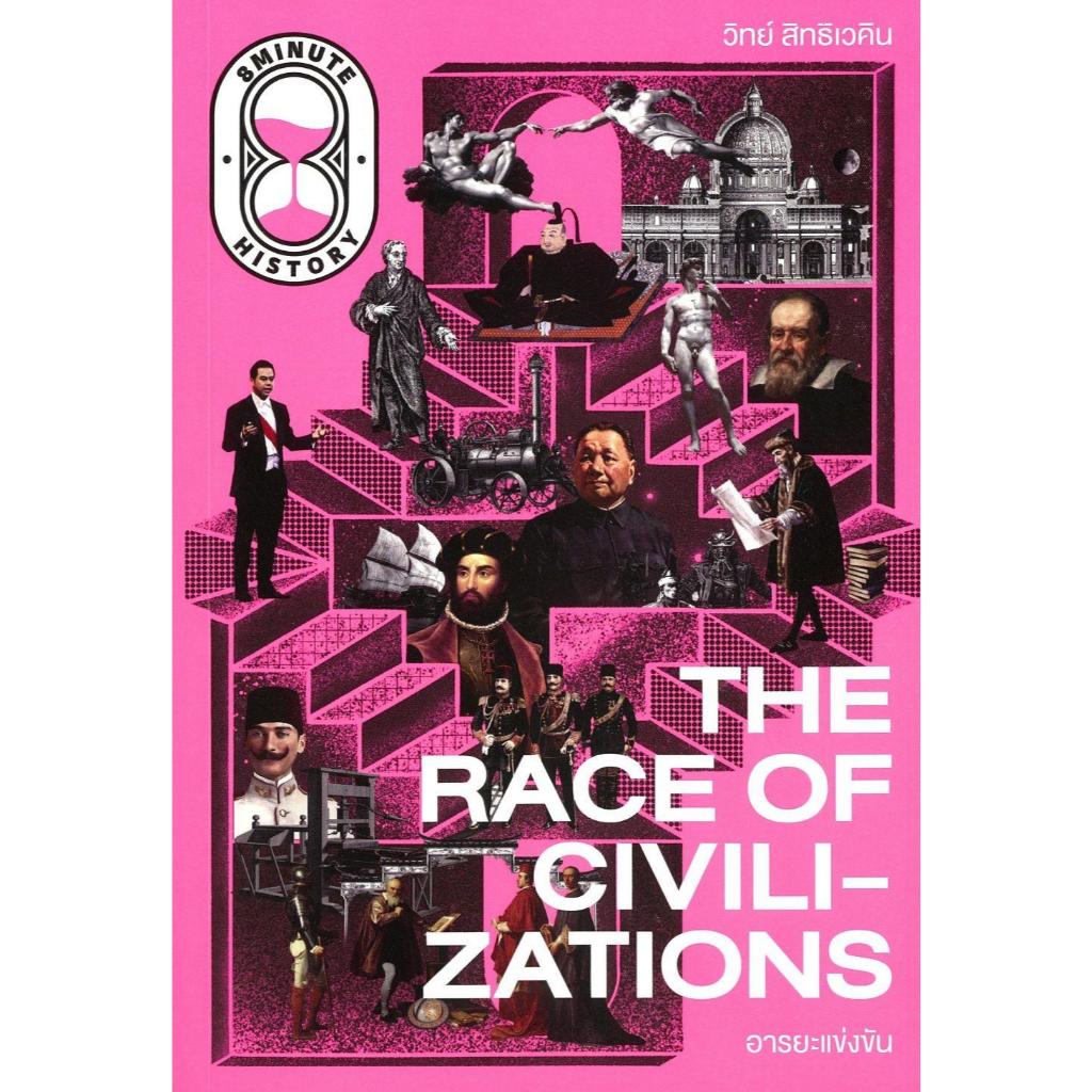 หนังสือ The Race of Civilizations อารยะแข่งขัน ,ดร.วิทย์ สิทธิเควิน ,THE STANDARD