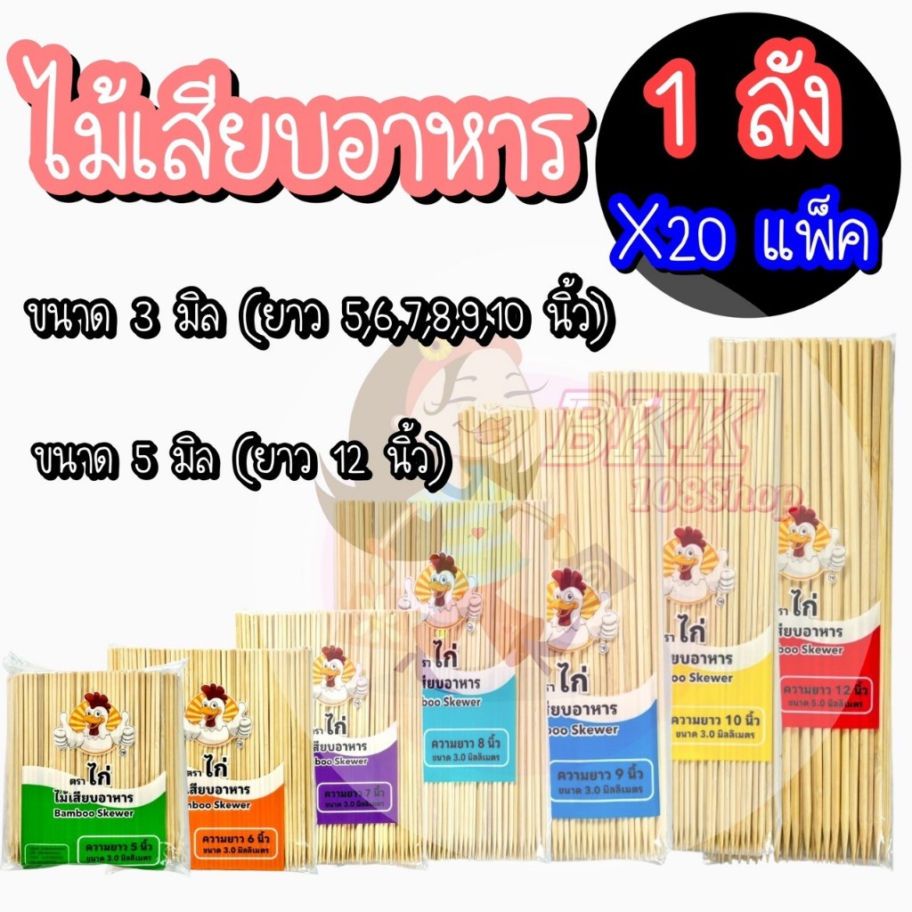 บรรจุ 230 กรัม/ห่อ (ยกลัง20ห่อ) ตราไก่ ไม้เสียบ ไม้เสียบลูกชิ้น ไม้เสียบอาหาร หมูสะเต๊ะ ไม้จิ้ม