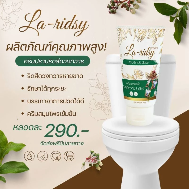 La-Ridsy ลาริดซี่ มีสมุนไพรอัคคีทวาร