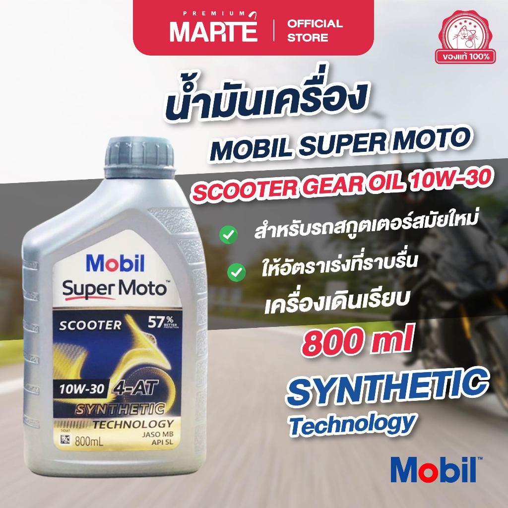 MOBIL น้ำมันเครื่องสำหรับรถมอเตอร์ไซค์ MOBIL SUPER MOTO SCOOTER 10W-30 ขนาด 0.8L ของแท้