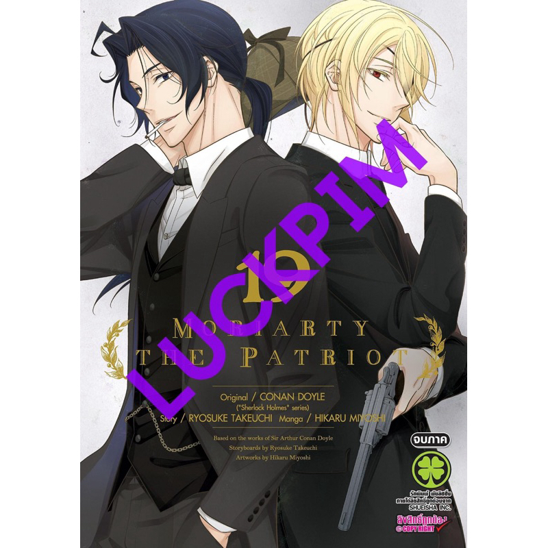 MORIARTY THE PATRIOT เล่ม1-18 (รอบรีปริ้น) สินค้าพร้อมส่ง (เล่ม19 pre)