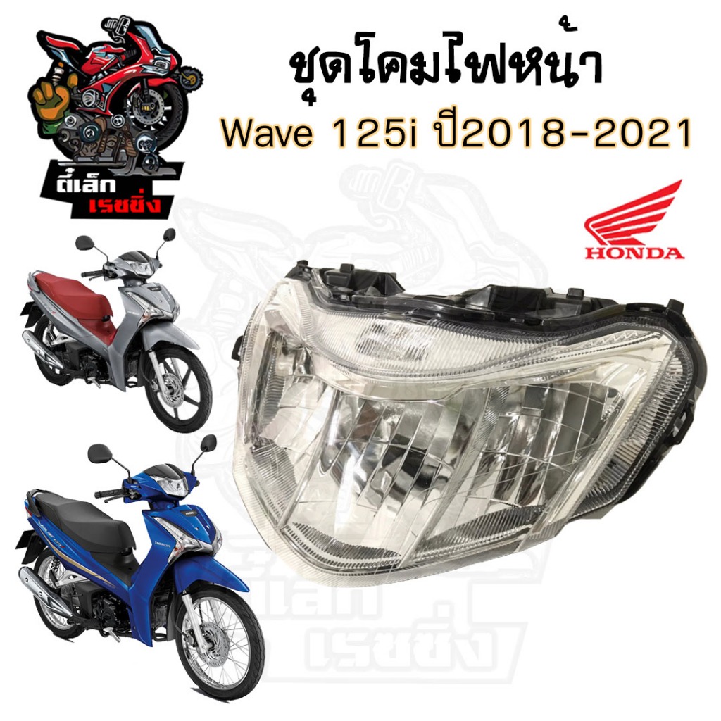 ไฟหน้า 125i Led ไฟหน้า Wave 125i Led 2018-2021ไฟหน้า เวฟ 125i 2018 เป็นไฟหน้า Led ติดรถ