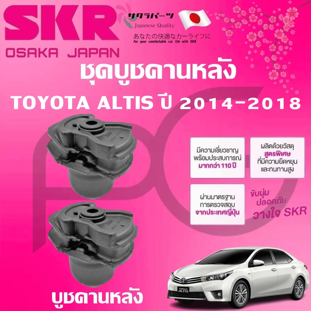 SKR บูชคานหลัง TOYOTA ALTIS ปี 2014-2018 (1คู่) นำเข้าจากญี่ปุ่น