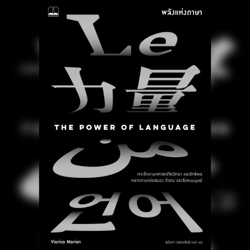 พลังแห่งภาษา Bookscape