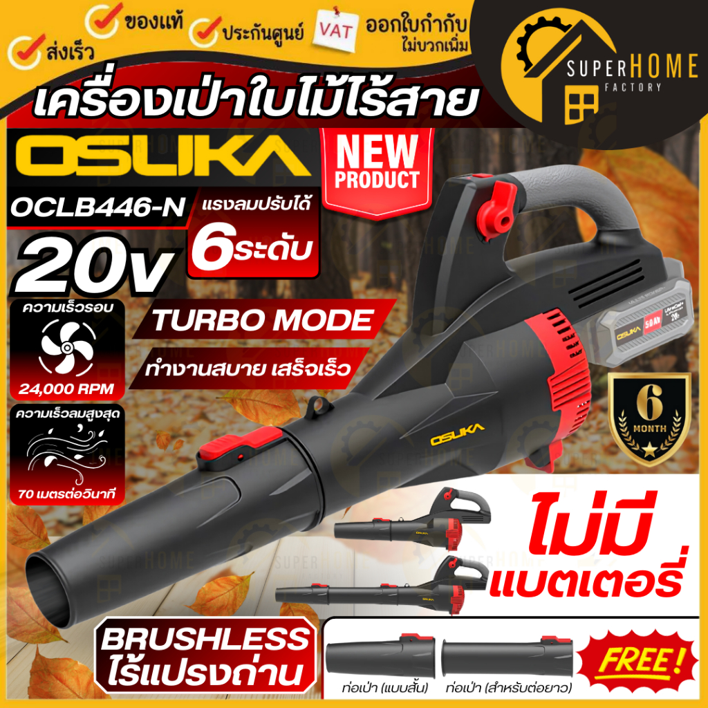 💥แท้ ส่งด่วน💥OSUKA เครื่องเป่าใบไม้ 20V รุ่น OCLB446-N ไร้แปรงถ่าน เป่าใบไม้ ที่เป่าลม เป่าลมไร้สาย 
