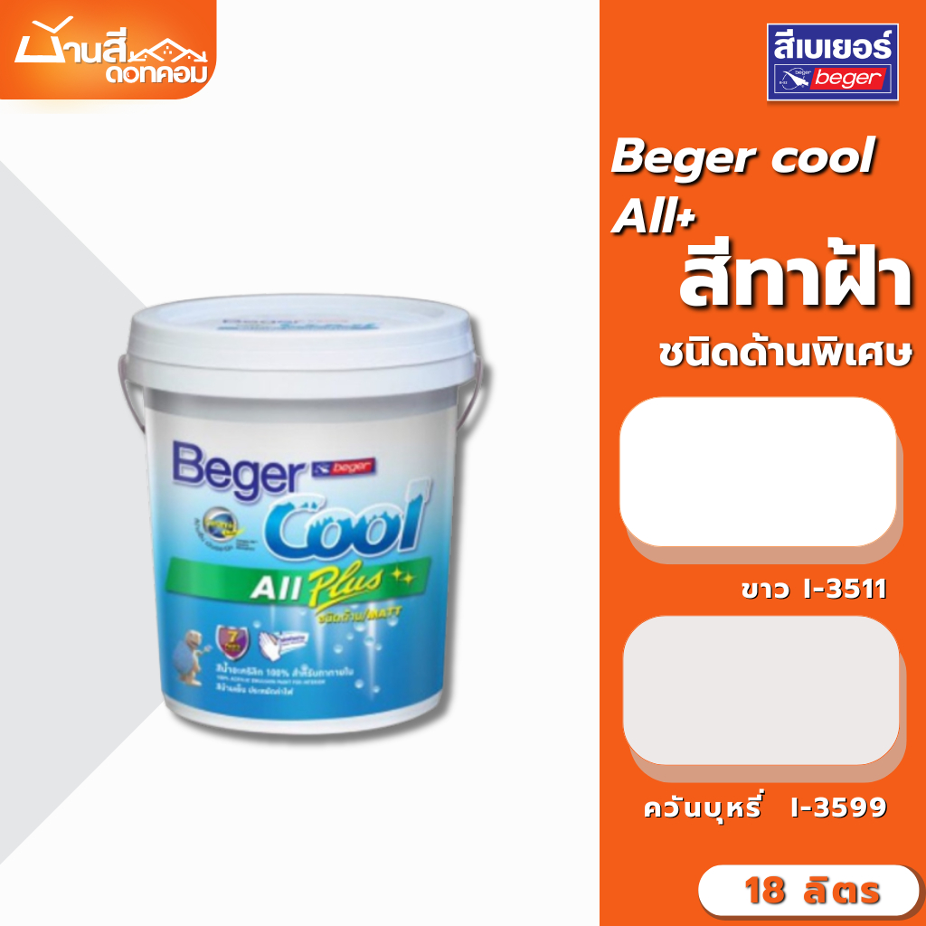 สีทาฝ้าเพดาน Beger I-3511 I-3599 คูลออลพลัส สีทาฝ้า 18 ลิตร เพดาน สีขาว / สีควันบุหรี่ ชนิดด้าน (ขนา
