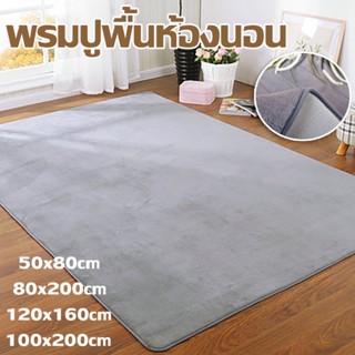 🎊พร้อมส่ง🎊พรม พรมปูพื้น พรมห้องนอน พรมห้องนั่งเล่น  ตกแต่งสว…