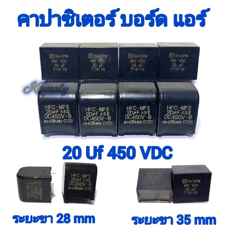 คาปาซิเตอร์ บอร์ดแอร์ 20 Uf // 450 VDC. ระยะขา 28/35