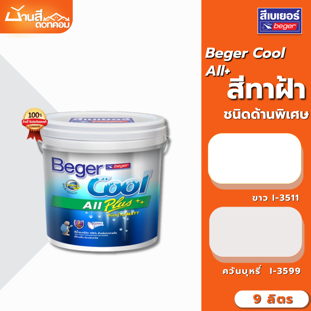 สีทาฝ้าเพดาน Beger I-3511 I-3599 คูลออลพลัส สีทาฝ้า 9 ลิตร เพดาน สีขาว / สีควันบุหรี่ ชนิดด้าน เบเยอ