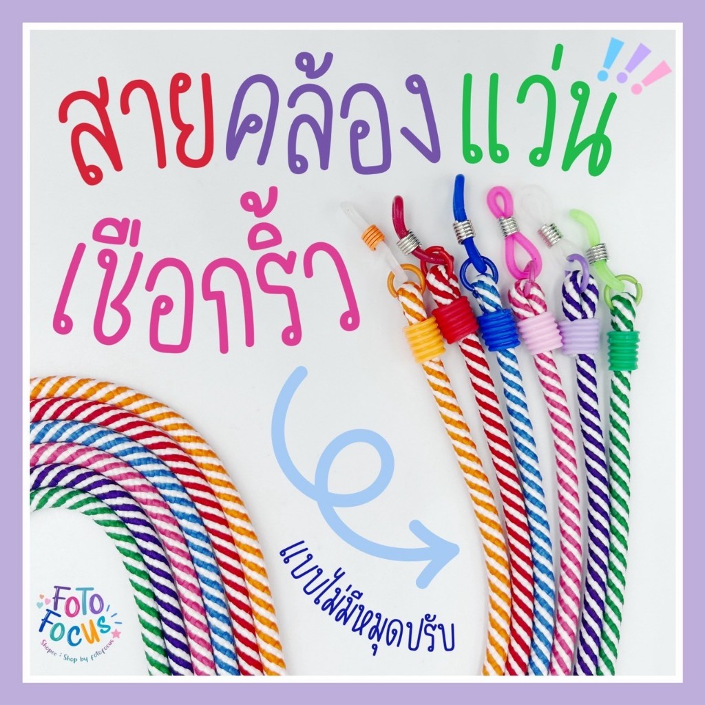 Eyeglasses Straps-สายคล้องแว่นเด็ก ผู้ใหญ่ ไม่มีหมุดปรับสายด้านหลัง (เชิอกริ้ว)