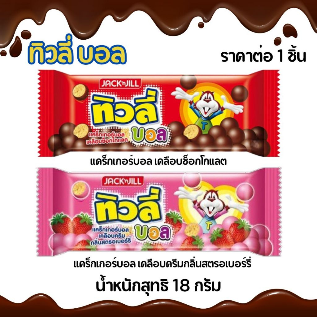 ทิวลี่บอล แคร็กเกอร์ น้ำหนักสุทธิ 18 กรัม เคลือบช็อกโกแลต เคลือบครีมกลิ่นสตรอเบอร์รี่ กรอบอร่อย เคี้ยวเพลิน MK